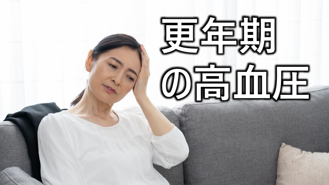 更年期の高血圧