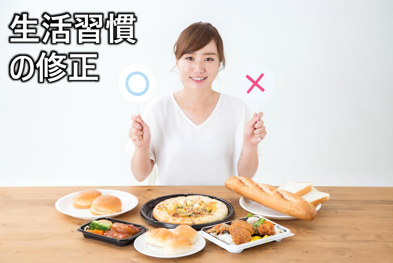 生活習慣の修正