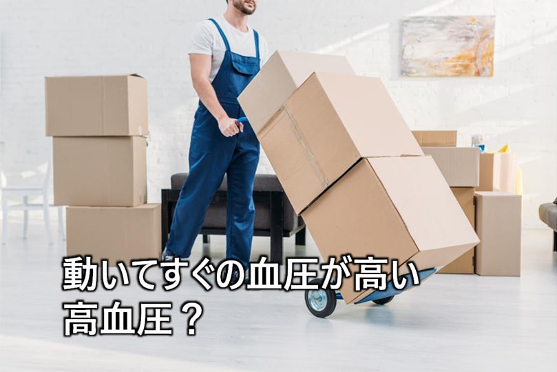 動いてすぐの血圧が高い 高血圧?