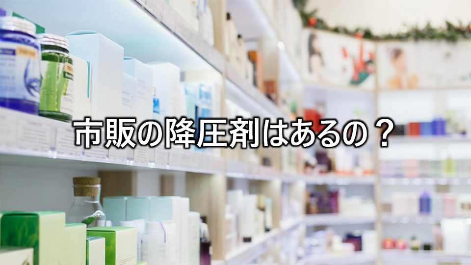 市販の降圧剤はあるの?