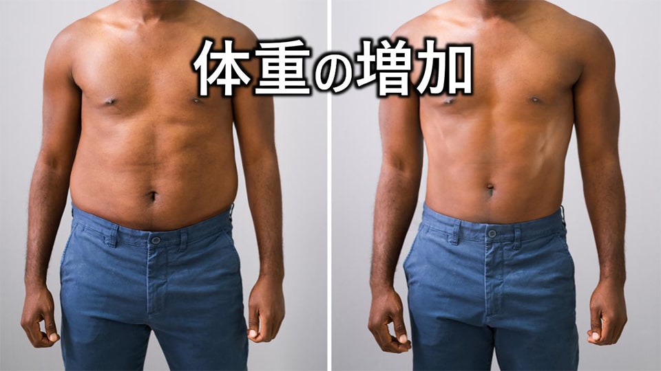 体重の増加