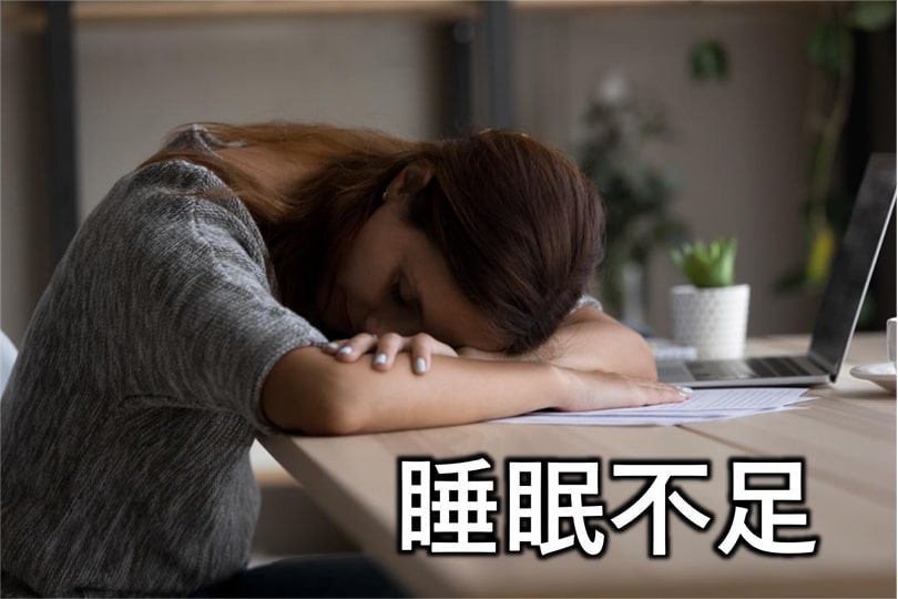 睡眠不足