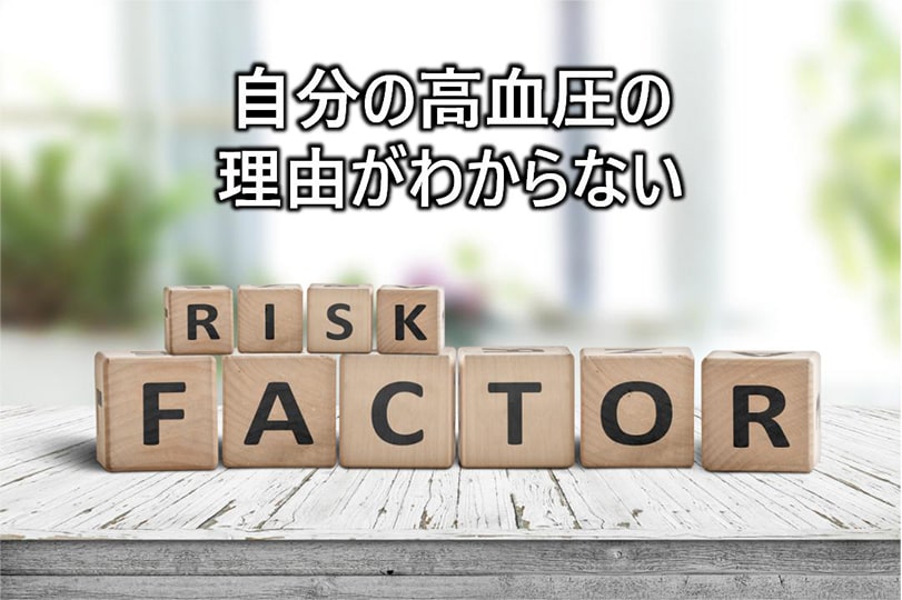 自分の高血圧の理由がわからない