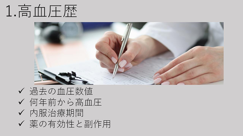 1.高血圧歴