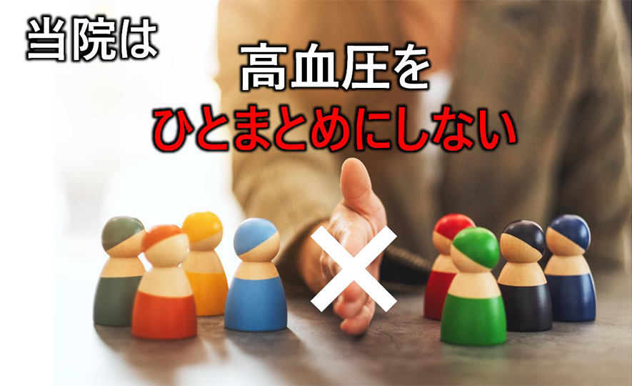 当院は高血圧をひとまとめにしない