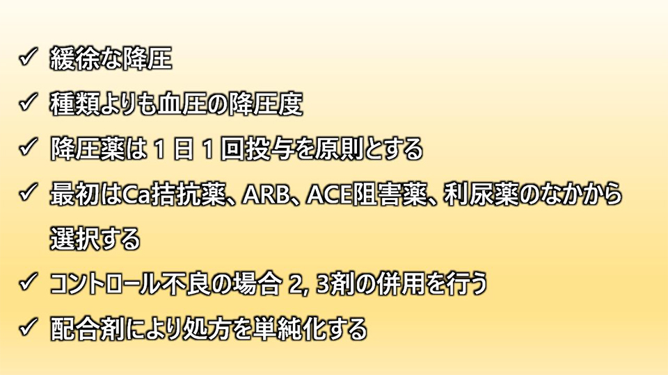 降圧剤を使用する際のガイドライン