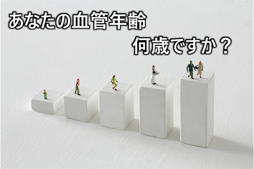 あなたの血管年齢 何歳ですか?