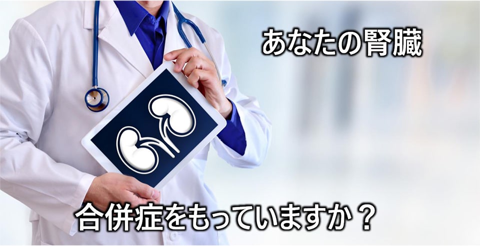 あなたの腎臓 合併症をもっていますか?