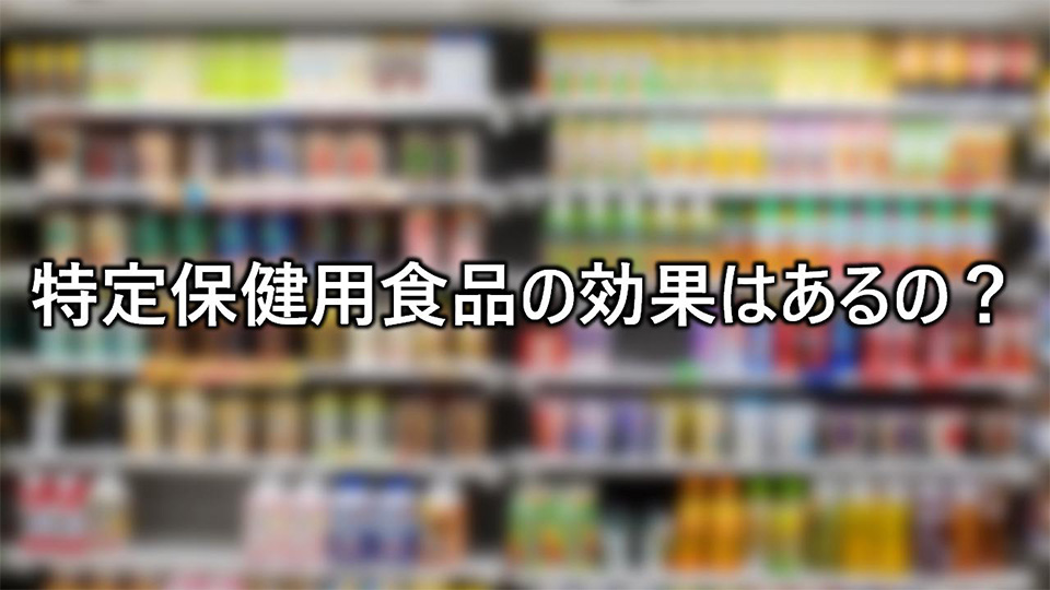 特定保健用食品の効果はあるの?