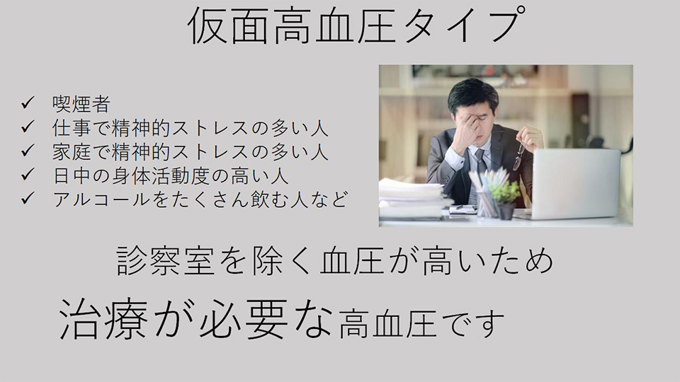 仮面高血圧タイプ