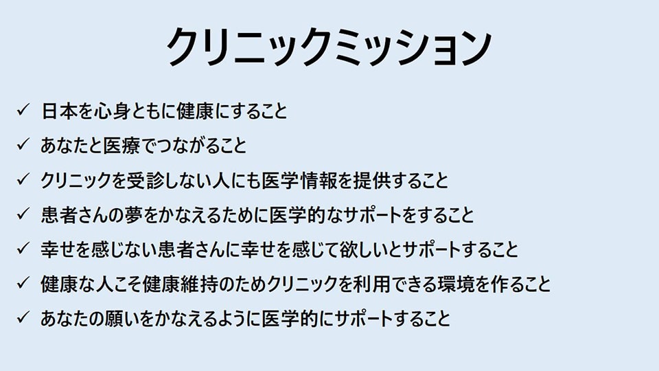 クリニックミッション