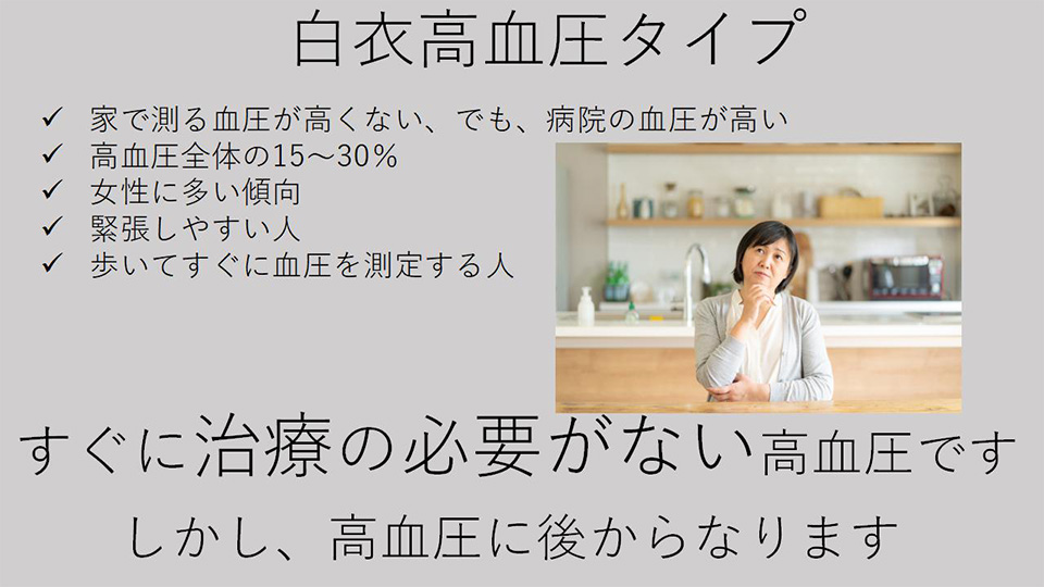 白衣高血圧タイプ