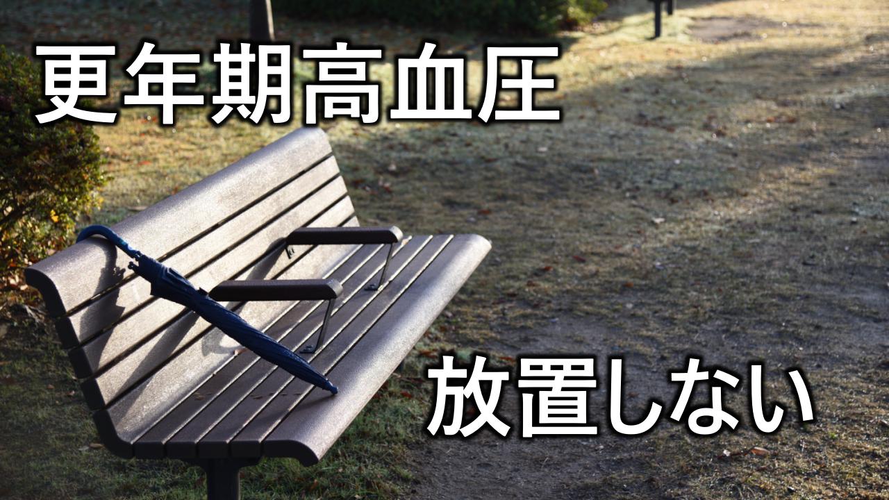 更年期高血圧 放置しない