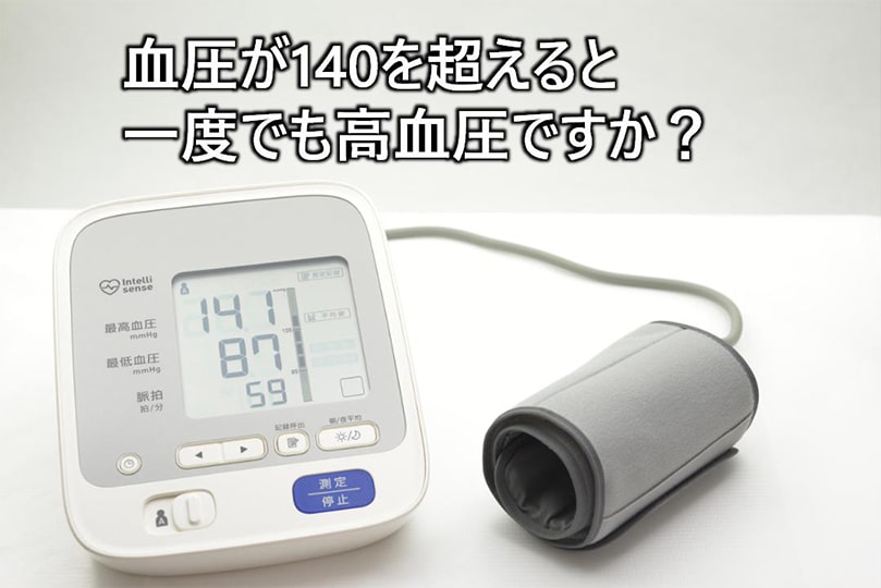 血圧が140を超えると