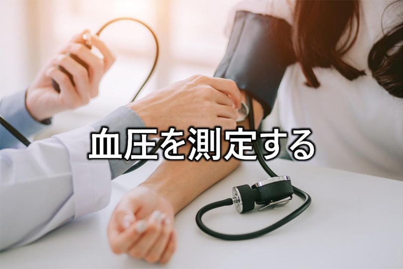 血圧の測定