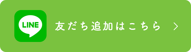 友だち追加はこちら